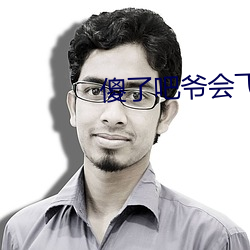 傻了吧爺會飛