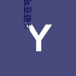 斗破(破)苍穹番(番)外篇(篇)
