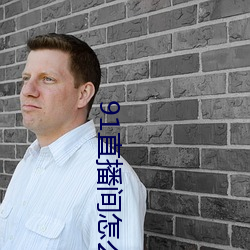 91直播间怎(怎)么下载
