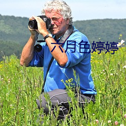 六月色婷婷(婷)