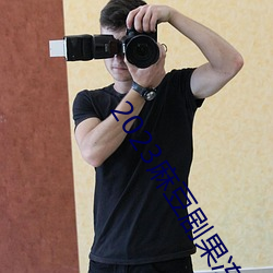 2023麻豆剧果冻传媒