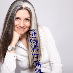 性感美女誘惑