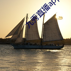 九秀直(zhí)播app