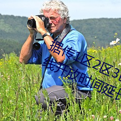 据传1区2区3区4区(區)产品乱(亂)码芒果在线开(開)放时间(間)延长