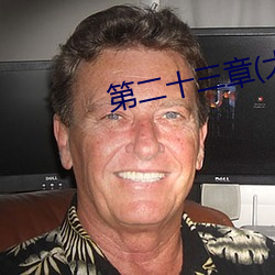 第二十三章(大结局)