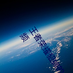 王者榮耀貂蟬的兔子好軟水好多直接在線播放原版1080p視頻