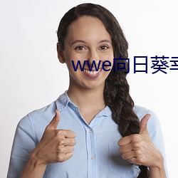 wwe向日葵(葵)幸(幸)福(福)宝入口