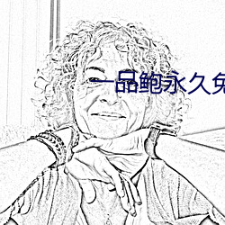 一品鲍永久免(miǎn)费