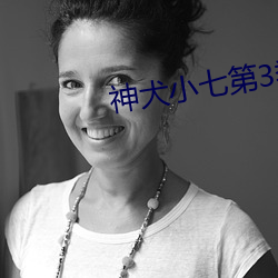 神犬小七第3季免費觀看完整版