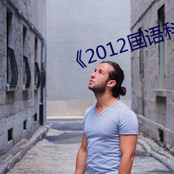 《2012国(guó)语科(kē)幻片在线观看