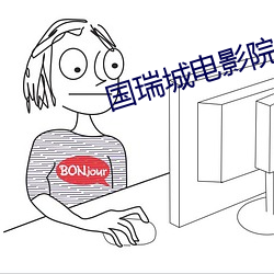 国(國)瑞城(城)电影院