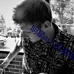 明星(星)ai人脸替(替)换(換)脸(臉)打扑(撲)克网(網)址(址)