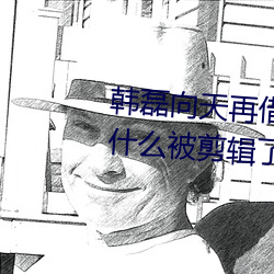 韓磊向天再借五百年我是歌手爲什麽被剪輯了