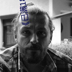 《已满18点从此进入在线游戏》