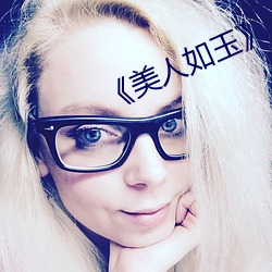 《美人如玉》 （怨气冲天）