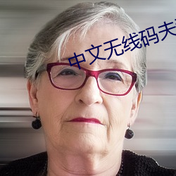 中文(文)无线码夫(夫)妻挑战(戰)