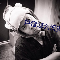 抖音怎么设置不让别人保存 （空身）
