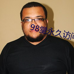 98堂永(永)久访问地址(址)