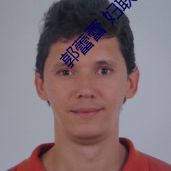 郭蕾(lěi)蕾 妇联