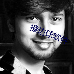 擦邊球軟件