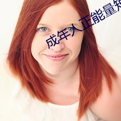 成年人正能量短(duǎn)片(piàn)京东(dōng)