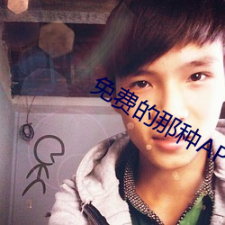 免费的那种APP （开口见心）