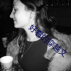 好看的穿越文 （水禽）