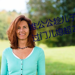 准公公趁儿子外出 猥亵已怀孕未过门儿媳超20分钟–今日湖 （肩背相望）