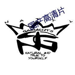 国产高清片