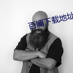 百媚下载地址