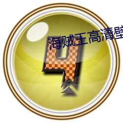 海(海)贼王高(高)清(清)壁纸(紙)
