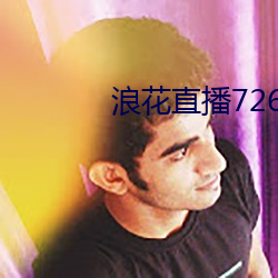 浪花直播726怎么安装 （適当其冲）