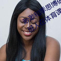 渺渺和季思博做了一节课 渺渺当着全班人在体育课上光阴