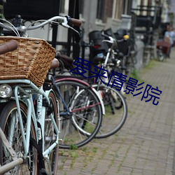 愛來情影院