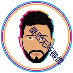 皇後無所畏懼
