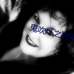 鬼吹燈之湘西疑陵