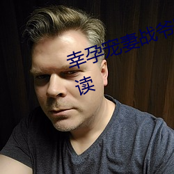 幸孕宠(寵)妻战爷(爺)晚安(安)小说(說)全文(文)免费阅读