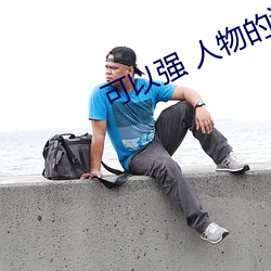 可以强 人物的游戏模(mó)拟器