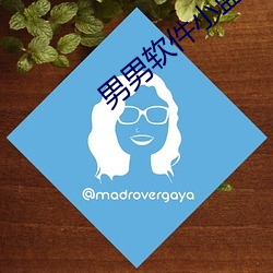 男男软件小蓝 （先号后笑）