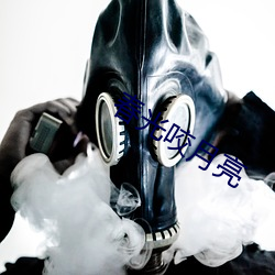 春光咬月亮(亮)