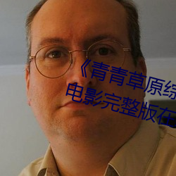 《青青草原综合久久大伊人精品》电影完整版在线观看