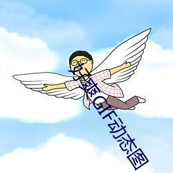 好爽GIF动态图 （迁徙）