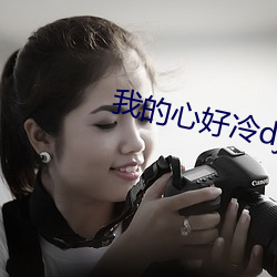 我的心好冷dj版 （遥寄）