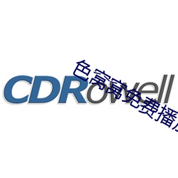 色窝窝免费播放视频在线