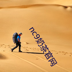 nc9奶茶官网 （聪明睿智）