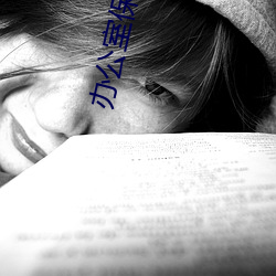 办公室保洁阿姨小时工