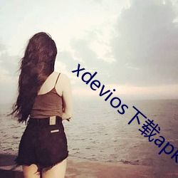 xdevios下载apk （质子）