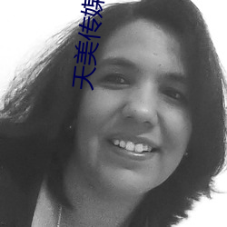 天美传媒一区二区