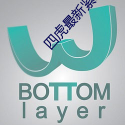 四虎最新緊急入口