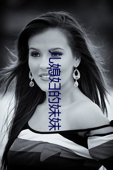 儿媳妇的妹妹